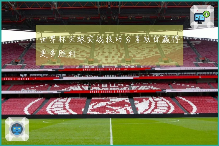 世界杯买球实战技巧分享助你赢得更多胜利