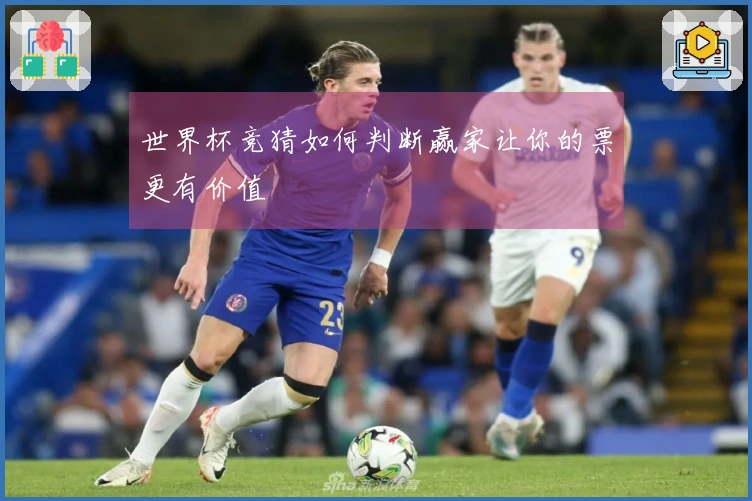 世界杯竞猜如何判断赢家让你的票更有价值