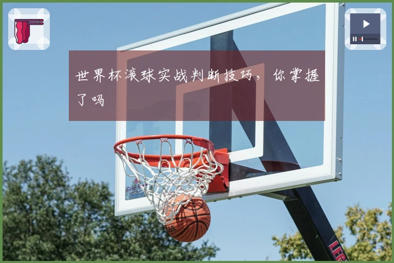 世界杯滚球实战判断技巧，你掌握了吗