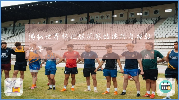 揭秘世界杯让球买球的技巧与经验分享