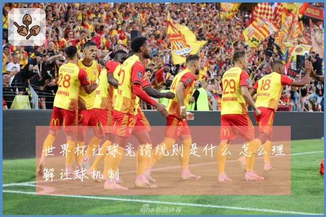 世界杯让球竞猜规则是什么 怎么理解让球机制