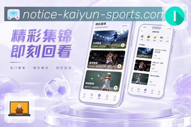 开云App亮点展示：球队档案、球队赛程、近期结果与球队资讯